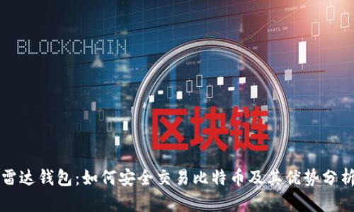 雷达钱包：如何安全交易比特币及其优势分析