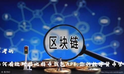 思考的

如何有效对接比特币钱包API，你的数字货币管理