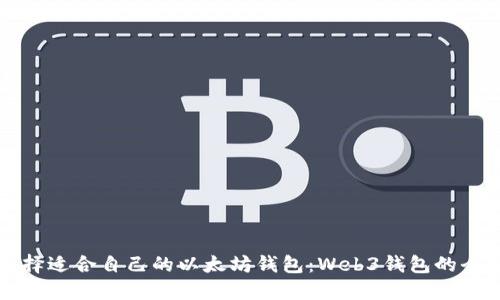 如何选择适合自己的以太坊钱包：Web3钱包的全面指南