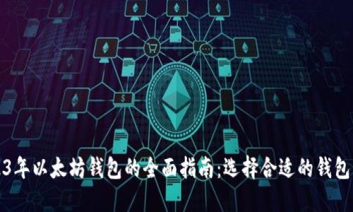 2023年以太坊钱包的全面指南：选择合适的钱包类型