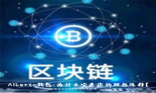 Alberto钱包：为什么它是您的理想选择？