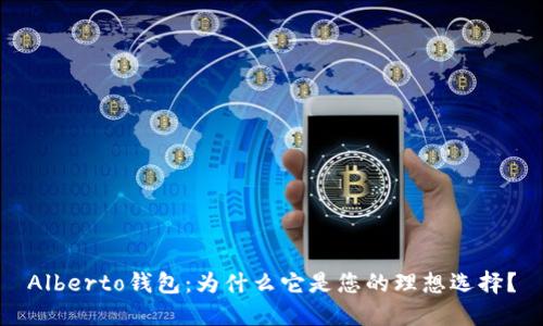 Alberto钱包：为什么它是您的理想选择？