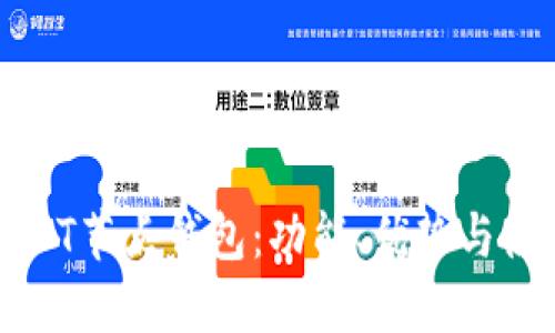 详解USDT节点钱包：功能、优势与使用指南