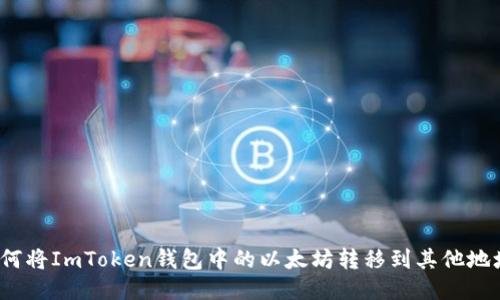 如何将ImToken钱包中的以太坊转移到其他地址？