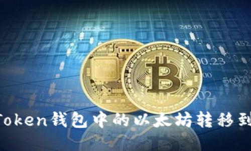 如何将ImToken钱包中的以太坊转移到其他地址？