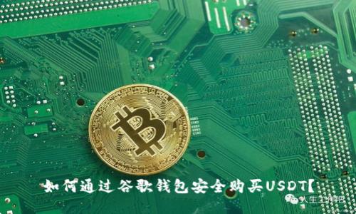 如何通过谷歌钱包安全购买USDT？