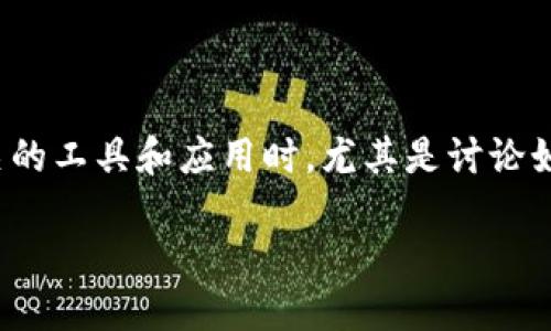 介绍

在当今数字货币的生态系统中，以太坊（Ethereum）仍然是一个受欢迎的加密货币平台。随着区块链技术的成熟，很多投资者和技术爱好者开始探索如何更有效地挖掘以太坊。这也导致了许多人在寻找以太坊挖矿相关的工具和应用时，尤其是讨论如何使用数字钱包来进行挖矿。IM钱包作为一个相对新兴的数字钱包，逐渐被更多的用户所熟知，其提供的功能也让人耳目一新。以下是对IM钱包挖掘以太坊相关信息的全面介绍，希望能帮助用户更好地理解这一过程。

IM钱包挖以太坊：轻松玩转数字货币挖矿