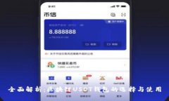 全面解析：区块链USDT钱包