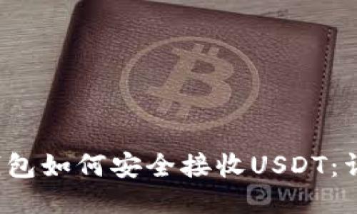 Web3钱包如何安全接收USDT：详细指南