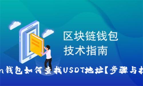 优质
imToken钱包如何查找USDT地址？步骤与技巧详解