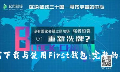 如何下载与使用First钱包：完整的指南