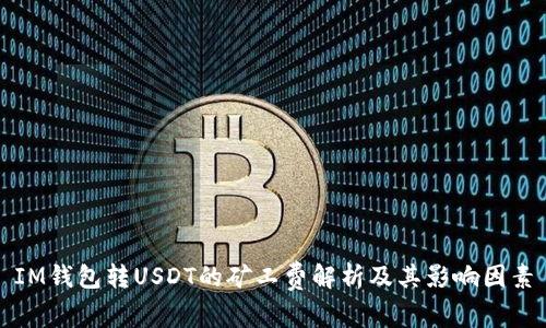 IM钱包转USDT的矿工费解析及其影响因素