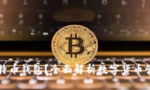 为什么要使用比特币钱包？全面解析数字货币管理工具的重要性