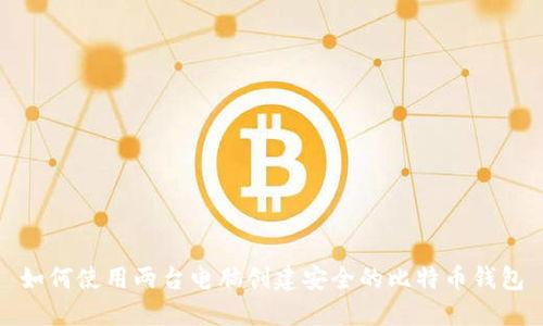 如何使用两台电脑创建安全的比特币钱包