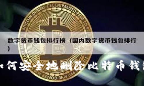 如何安全地删除比特币钱包