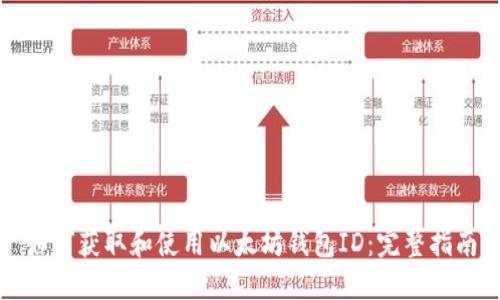 如何获取和使用以太坊钱包ID：完整指南