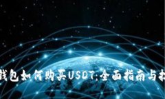 TP钱包如何购买USDT：全面