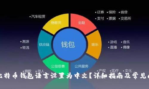 如何将比特币钱包语言设置为中文？详细指南及常见问题解答