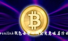 Tronlink钱包去中心化究竟意