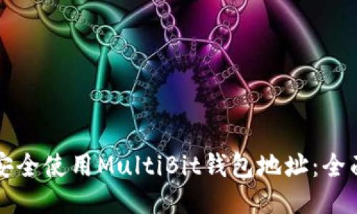 如何安全使用MultiBit钱包地址：全面指南