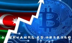 全面解析以太坊钱包：类