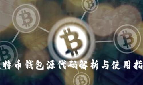 比特币钱包源代码解析与使用指南