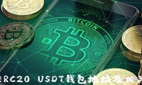 
如何查找ERC20 USDT钱包地址及相关信息攻略