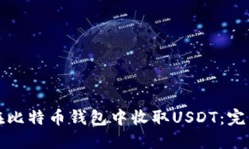 如何在比特币钱包中收取USDT：完整指南