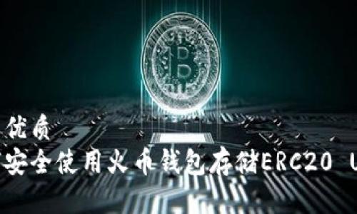 且的优质  
如何安全使用火币钱包存储ERC20 USDT