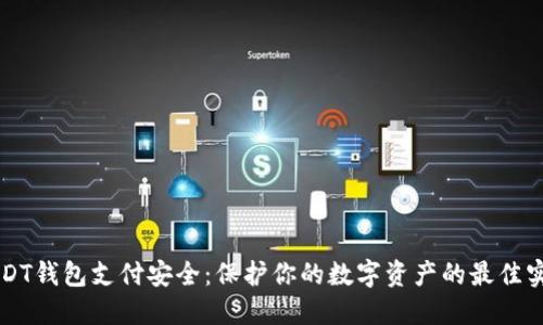 USDT钱包支付安全：保护你的数字资产的最佳实践