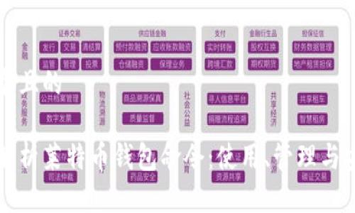 思考一个且的

全方位解析莱特币钱包命令：使用、管理与安全指南