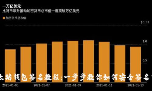 以太坊钱包签名教程：一步步教你如何安全签名交易