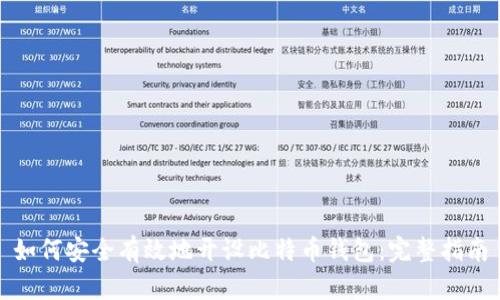 如何安全有效地开设比特币钱包：完整指南