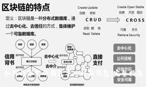 如何将备份的钱包导入到新钱包：完整指南