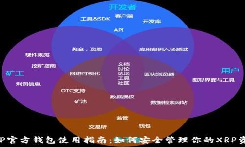   
XRP官方钱包使用指南：如何安全管理你的XRP资产