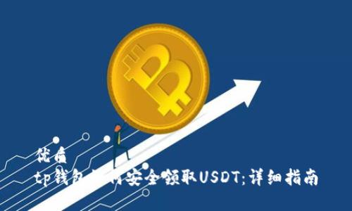 优质
tp钱包如何安全领取USDT：详细指南