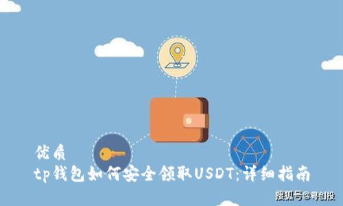 优质
tp钱包如何安全领取USDT：详细指南