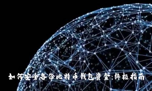 如何安全备份比特币钱包资金：终极指南