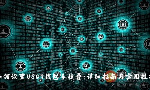 如何设置USDT钱包手续费：详细指南与实用技巧