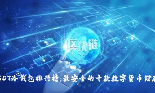 2023年USDT冷钱包排行榜：最安全的十款数字货币储存解决方案