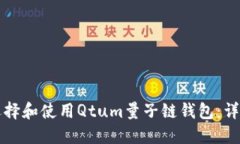 如何选择和使用Qtum量子链