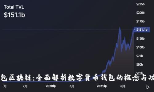 钱包区块链：全面解析数字货币钱包的概念与功能