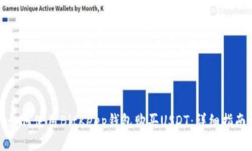 如何使用BitKeep钱包购买USDT：详细指南