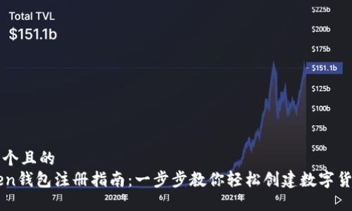 思考一个且的  
imToken钱包注册指南：一步步教你轻松创建数字货币钱包