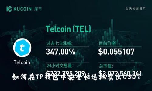 如何在TP钱包中安全快速地卖出USDT