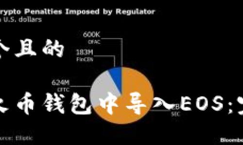 思考一个且的

如何在火币钱包中导入EOS：完整指南