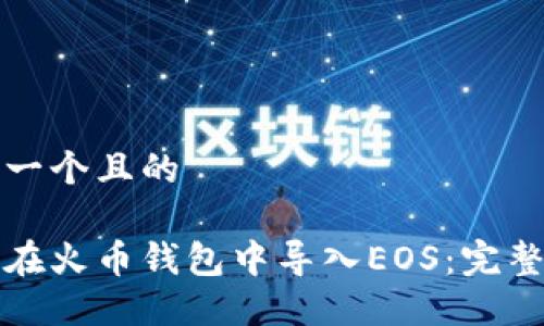 思考一个且的

如何在火币钱包中导入EOS：完整指南