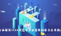 全面解析JAXX钱包中文版客