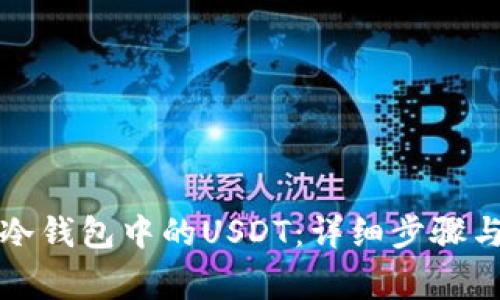 如何激活冷钱包中的USDT：详细步骤与注意事项