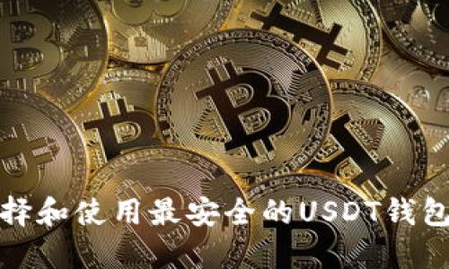 如何选择和使用最安全的USDT钱包网页版